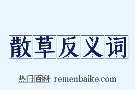 散草反义词是什么意思的图片